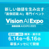 今年から開催！！新しい価値を生み出す画像認識AIの専門展 「画像認識 AI Expo (Vision AI Expo) 2023」