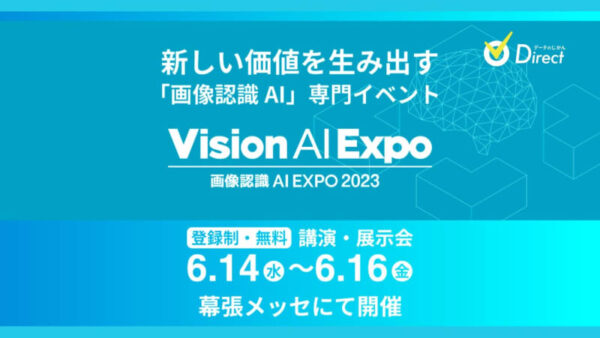 今年から開催！！新しい価値を生み出す画像認識AIの専門展 「画像認識 AI Expo (Vision AI Expo) 2023」