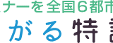 「つながる特許庁 in 金沢」10月5日（木）開催！　 テーマ：ニッチ市場で勝ち抜く海外ブランド戦略