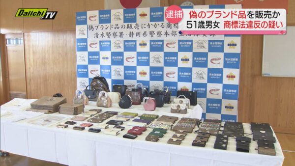 偽のブランド品を販売したとして51歳の男女を逮捕…偽物の“コーチ”の財布をネット上で販売し商標権を侵害した疑い（静岡県）