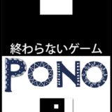 ハラハラドキドキ一切なし！競わない、比べない、争わない、無理しないスマホアプリゲーム　特許取得のエンドレス“瞑想ゲーム”『PONO(ポノ)』体験版配信開始