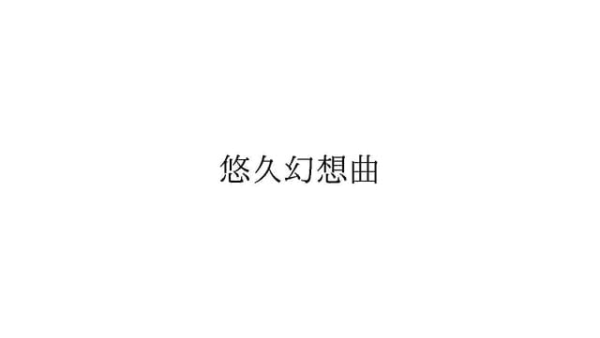 KADOKAWAが「悠久幻想曲」の名称を商標登録―商標の撮り直しか、新たな“mooゲー”登場なるか？